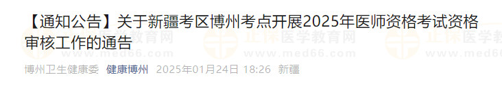 關(guān)于新疆考區(qū)博州考點(diǎn)開(kāi)展2025年醫(yī)師資格考試資格審核工作的通告