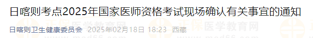 日喀則考點2025年國家醫(yī)師資格考試現(xiàn)場確認(rèn)有關(guān)事宜的通知