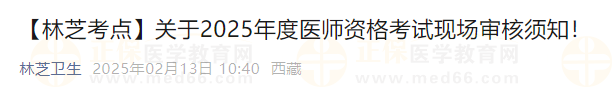 【林芝考點】關于2025年度醫(yī)師資格考試現(xiàn)場審核須知！