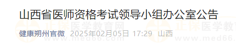 山西省醫(yī)師資格考試領導小組辦公室公告