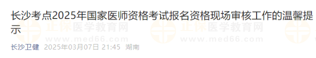 長沙考點2025年國家醫(yī)師資格考試報名資格現(xiàn)場審核工作的溫馨提示