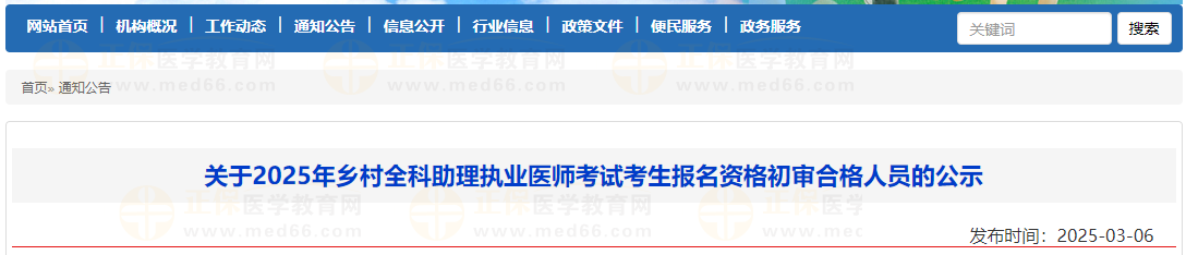 關于2025年鄉(xiāng)村全科助理執(zhí)業(yè)醫(yī)師考試考生報名資格初審合格人員的公示 關于2025年鄉(xiāng)村全科助理執(zhí)業(yè)醫(yī)師考試考生報名資格初審合格人員的公示