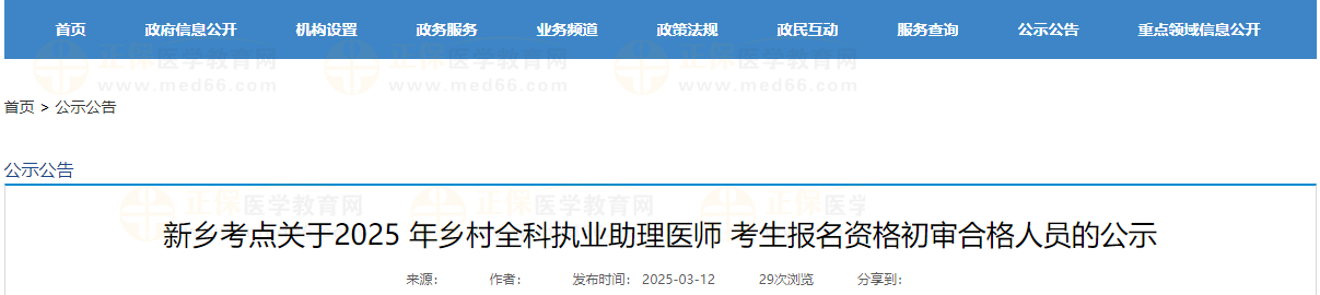 新鄉(xiāng)考點(diǎn)關(guān)于2025 年鄉(xiāng)村全科執(zhí)業(yè)助理醫(yī)師 考生報(bào)名資格初審合格人員的公示 新鄉(xiāng)考點(diǎn)關(guān)于2025 年鄉(xiāng)村全科執(zhí)業(yè)助理醫(yī)師 考生報(bào)名資格初審合格人員的公示