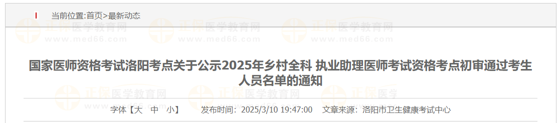國家醫(yī)師資格考試洛陽考點關(guān)于公示2025年鄉(xiāng)村全科 執(zhí)業(yè)助理醫(yī)師考試資格考點初審?fù)ㄟ^考生人員名單的通知