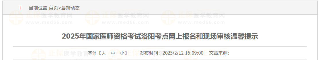 2025年國(guó)家醫(yī)師資格考試洛陽(yáng)考點(diǎn)網(wǎng)上報(bào)名和現(xiàn)場(chǎng)審核溫馨提示 2025年國(guó)家醫(yī)師資格考試洛陽(yáng)考點(diǎn)網(wǎng)上報(bào)名和現(xiàn)場(chǎng)審核溫馨提示