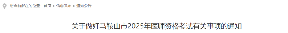 關(guān)于做好馬鞍山市2025年醫(yī)師資格考試有關(guān)事項(xiàng)的通知