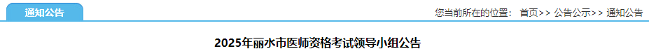 2025年麗水市醫(yī)師資格考試領導小組公告