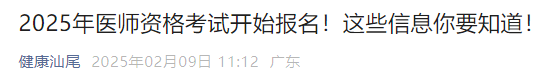 2025年醫(yī)師資格考試開始報(bào)名！這些信息你要知道！
