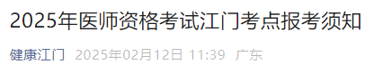 2025年醫(yī)師資格考試江門考點(diǎn)報(bào)考須知
