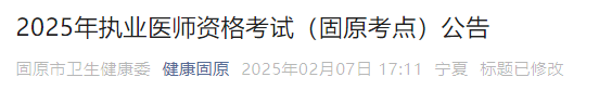 2025年執(zhí)業(yè)醫(yī)師資格考試（固原考點(diǎn)）公告
