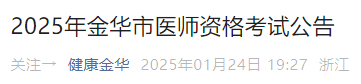 2025年金華市醫(yī)師資格考試公告
