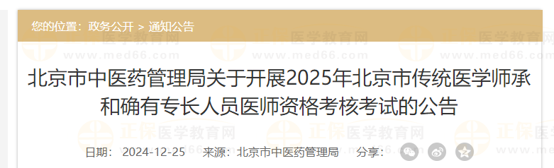 北京市中醫(yī)藥管理局關(guān)于開(kāi)展2025年北京市傳統(tǒng)醫(yī)學(xué)師承和確有專長(zhǎng)人員醫(yī)師資格考核考試的公告