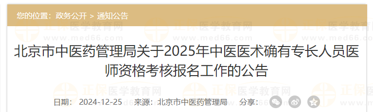 北京市中醫(yī)藥管理局關(guān)于2025年中醫(yī)醫(yī)術(shù)確有專長(zhǎng)人員醫(yī)師資格考核報(bào)名工作的公告