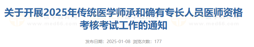 關(guān)于開展2025年傳統(tǒng)醫(yī)學(xué)師承和確有專長人員醫(yī)師資格考核考試工作的通知