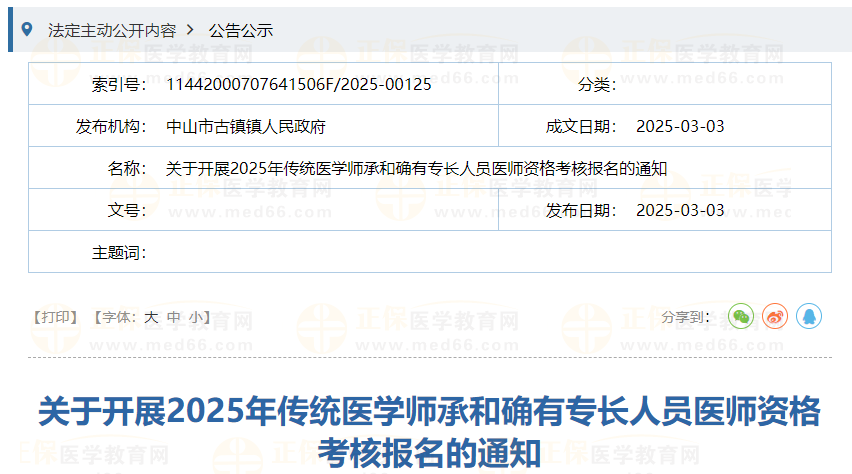 關(guān)于開展2025年傳統(tǒng)醫(yī)學(xué)師承和確有專長人員醫(yī)師資格考核報名的通知
