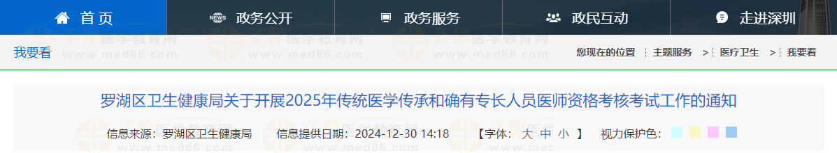 羅湖區(qū)衛(wèi)生健康局關(guān)于開展2025年傳統(tǒng)醫(yī)學(xué)傳承和確有專長人員醫(yī)師資格考核考試工作的通知
