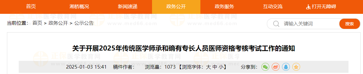 關(guān)于開展2025年傳統(tǒng)醫(yī)學師承和確有專長人員醫(yī)師資格考核考試工作的通知