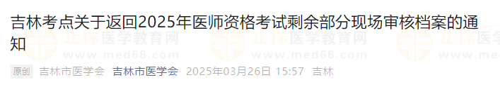 吉林考點關于返回2025年醫(yī)師資格考試剩余部分現(xiàn)場審核檔案的通知