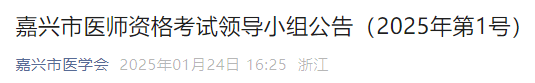 嘉興市醫(yī)師資格考試領(lǐng)導(dǎo)小組公告（2025年第1號(hào)）