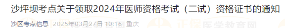 沙坪壩考點(diǎn)關(guān)于領(lǐng)取2024年醫(yī)師資格考試（二試）資格證書(shū)的通知