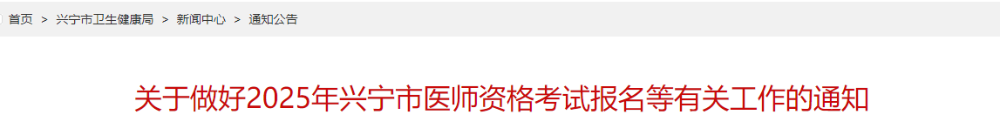 關(guān)于做好2025年興寧市醫(yī)師資格考試報(bào)名等有關(guān)工作的通知 關(guān)于做好2025年興寧市醫(yī)師資格考試報(bào)名等有關(guān)工作的通知