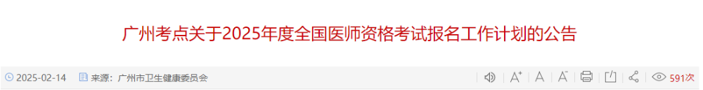 廣州考點(diǎn)關(guān)于2025年度全國(guó)醫(yī)師資格考試報(bào)名工作計(jì)劃的公告