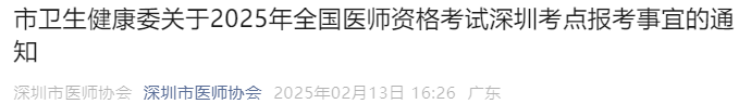 市衛(wèi)生健康委關(guān)于2025年全國(guó)醫(yī)師資格考試深圳考點(diǎn)報(bào)考事宜的通知