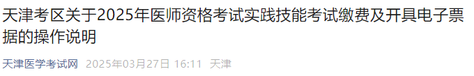 天津考區(qū)關(guān)于2025年醫(yī)師資格考試實踐技能考試?yán)U費及開具電子票據(jù)的操作說明 天津考區(qū)關(guān)于2025年醫(yī)師資格考試實踐技能考試?yán)U費及開具電子票據(jù)的操作說明