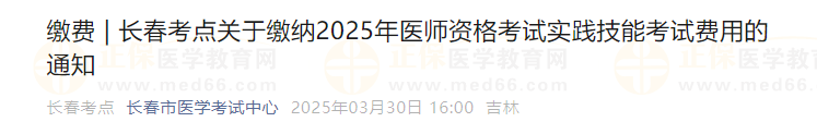 長春考點關于繳納2025年醫(yī)師資格考試實踐技能考試費用的通知 長春考點關于繳納2025年醫(yī)師資格考試實踐技能考試費用的通知