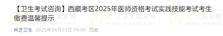 西藏考區(qū)2025年醫(yī)師資格考試實(shí)踐技能考試考生繳費(fèi)溫馨提示