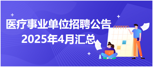 醫(yī)療事業(yè)單位招聘公告4月匯總