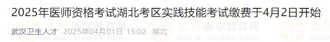 2025年醫(yī)師資格考試湖北考區(qū)實踐技能考試繳費于4月2日開始