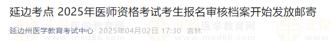 延邊考點(diǎn) 2025年醫(yī)師資格考試考生報(bào)名審核檔案開始發(fā)放郵寄