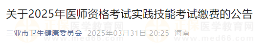 關(guān)于2025年醫(yī)師資格考試實踐技能考試?yán)U費的公告