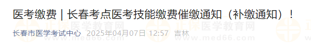長春考點(diǎn)醫(yī)考技能繳費(fèi)催繳通知