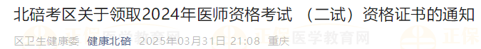 北碚考區(qū)關(guān)于領(lǐng)取2024年醫(yī)師資格考試 （二試）資格證書的通知