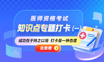 2025醫(yī)師資格筆試知識點專題打卡：開啟高效備考之旅