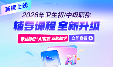 檢驗職稱考試新課上線