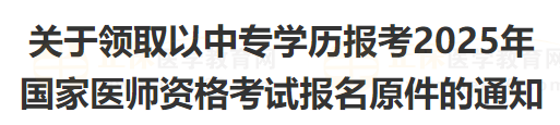 關(guān)于領(lǐng)取以中專學(xué)歷報考2025年 關(guān)于領(lǐng)取以中專學(xué)歷報考2025年