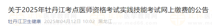 關(guān)于2025年牡丹江考點(diǎn)醫(yī)師資格考試實(shí)踐技能考試網(wǎng)上繳費(fèi)的公告