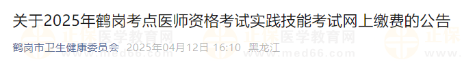關于2025年鶴崗考點醫(yī)師資格考試實踐技能考試網上繳費的公告