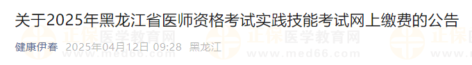 關(guān)于2025年黑龍江省醫(yī)師資格考試實踐技能考試網(wǎng)上繳費(fèi)的公告