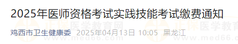 2025年醫(yī)師資格考試實(shí)踐技能考試?yán)U費(fèi)通知 2025年醫(yī)師資格考試實(shí)踐技能考試?yán)U費(fèi)通知
