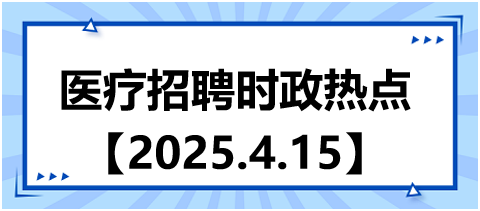 醫(yī)療招聘時政熱點4.15