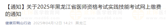 關(guān)于2025年黑龍江省醫(yī)師資格考試實(shí)踐技能考試網(wǎng)上繳費(fèi)的通知