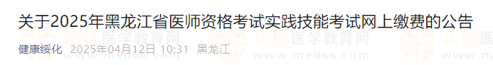 關(guān)于2025年黑龍江省醫(yī)師資格考試實(shí)踐技能考試網(wǎng)上繳費(fèi)的公告 關(guān)于2025年黑龍江省醫(yī)師資格考試實(shí)踐技能考試網(wǎng)上繳費(fèi)的公告