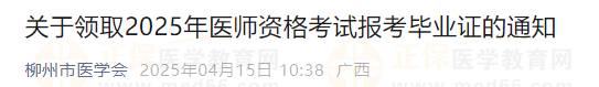 關(guān)于領(lǐng)取2025年醫(yī)師資格考試報考畢業(yè)證的通知