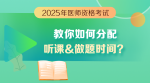 景晴老師-如何分配聽課和做題時(shí)間