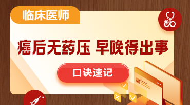 臨床口訣速記-癌后無藥壓，早晚得出事