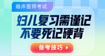 臨床醫(yī)師-婦兒備考技巧
